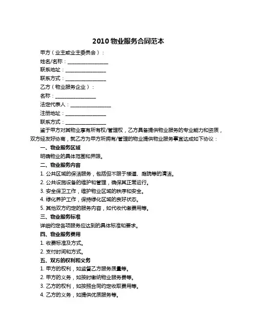 2010物业服务合同范本