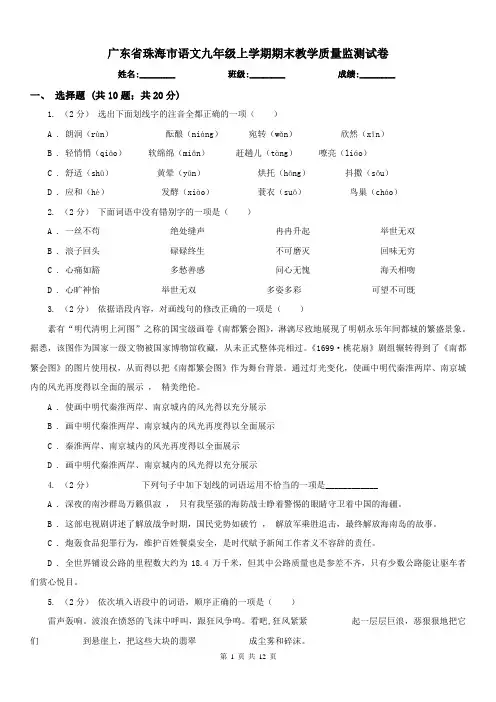 广东省珠海市语文九年级上学期期末教学质量监测试卷