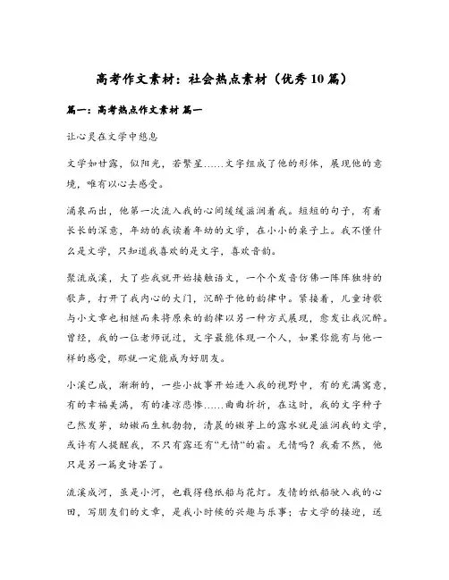 高考作文素材：社会热点素材(优秀10篇)