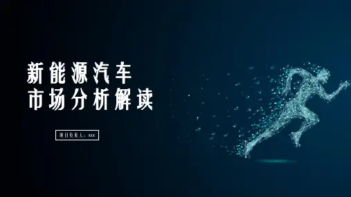 新能源汽车行业生命周期分析PPT模板