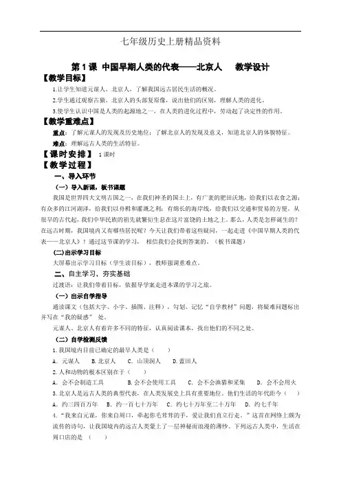 七年级历史上册精品资料第1课《中国早期人类的代表——北京人》教学设计及导学案