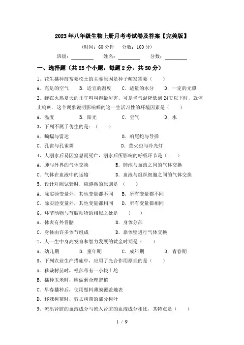 2023年八年级生物上册月考考试卷及答案【完美版】