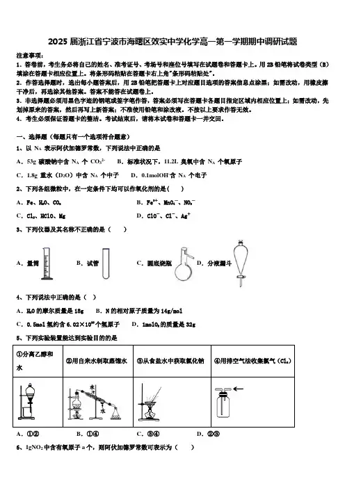 2025届浙江省宁波市海曙区效实中学化学高一第一学期期中调研试题含解析