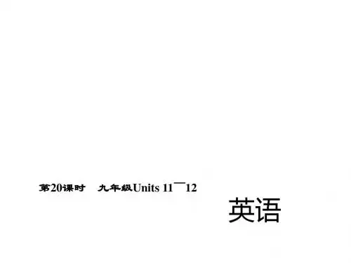 第20课时 九年级英语Units 11～12