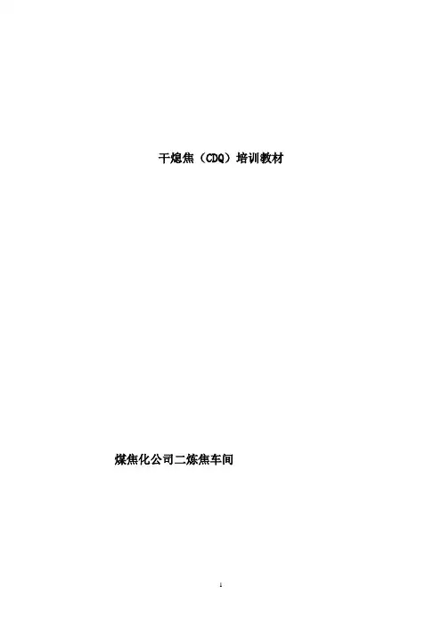 干熄焦(CDQ)培训教材