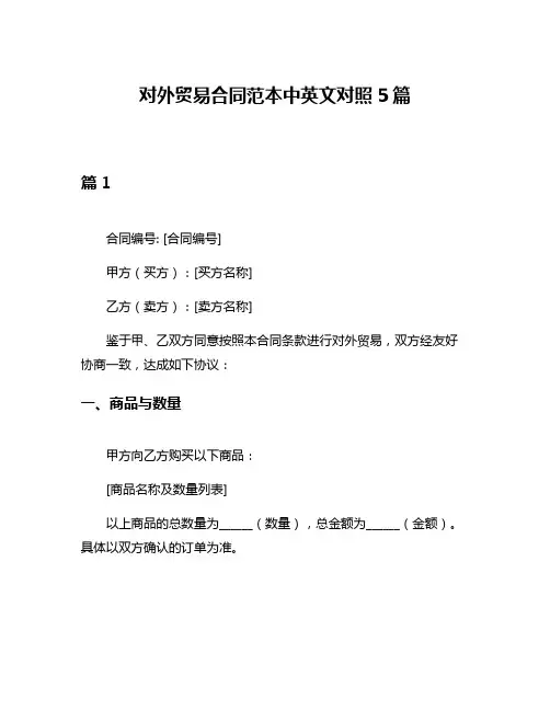 对外贸易合同范本中英文对照5篇