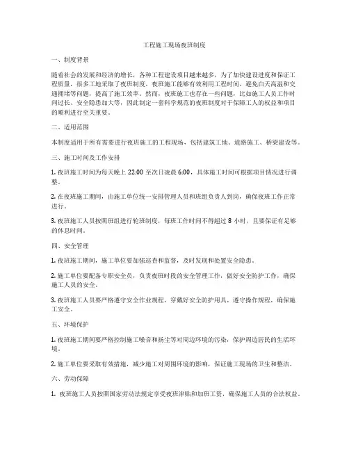 工程施工现场夜班制度