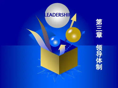 领导学课件第三章