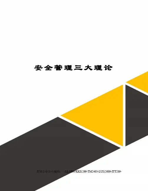 安全管理三大理论