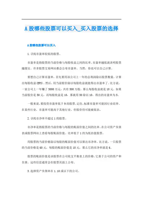 A股哪些股票可以买入买入股票的选择