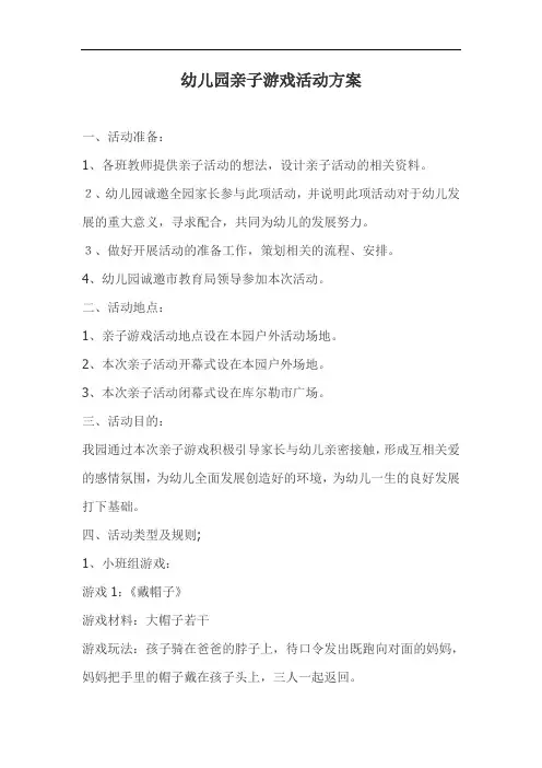 幼儿园亲子游戏活动方案