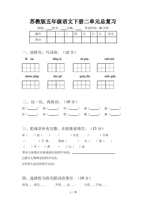 苏教版五年级语文下册二单元总复习