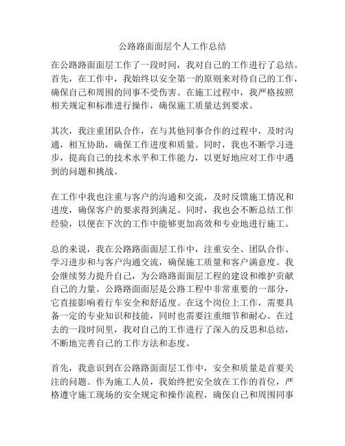 公路路面面层个人工作总结