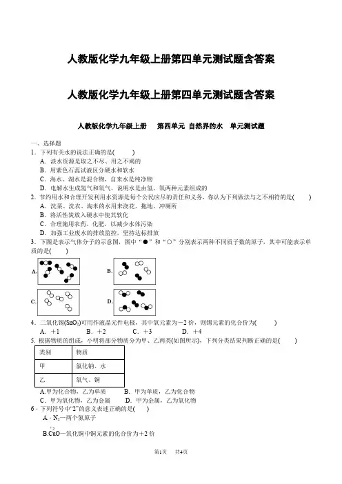 人教版化学九年级上册第四单元测试题含答案