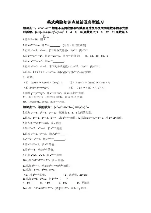 整式乘除知识点总结及典型练习