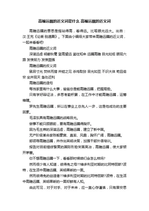高瞻远瞩的近义词是什么高瞻远瞩的近义词