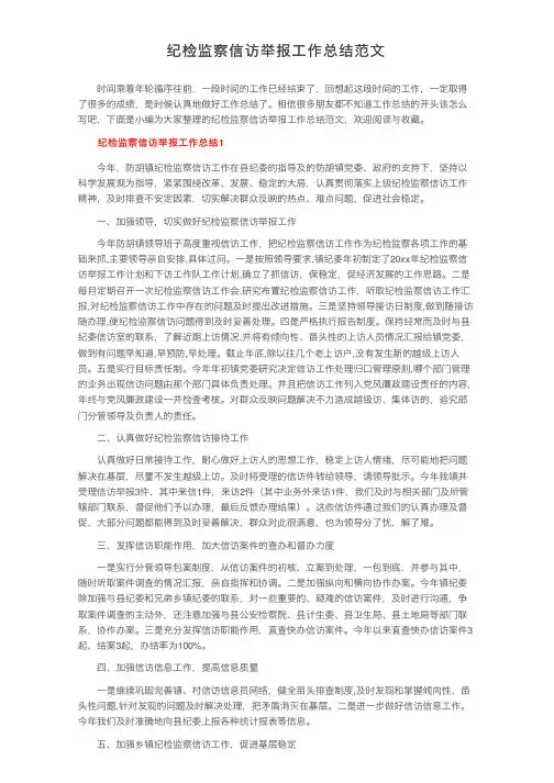 纪检监察信访举报工作总结范文