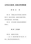 公司公文呈阅、呈批及传阅制度