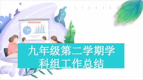 九年级第二学期学科组工作总结