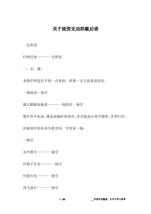 关于徒劳无功的歇后语
