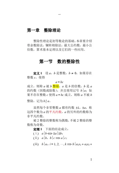 初等数论 第一章  整除理论