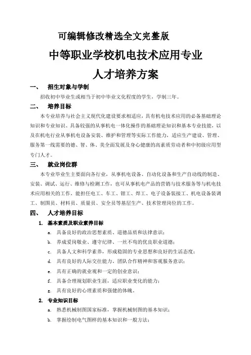 机电技术应用-专业人才培养方案精选全文完整版
