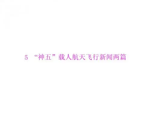 第2单元 新闻 5 “神五”载人航天飞行新闻两篇
