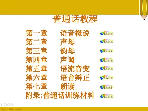普通话教学课件
