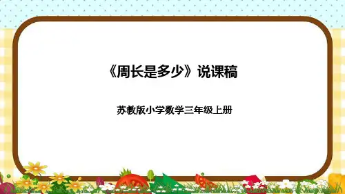 苏教版小学数学三年上册《周长是多少》说课稿(附反思、板书)课件