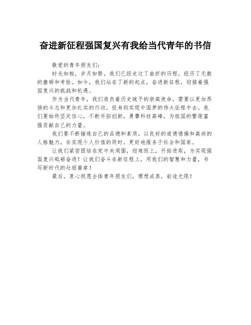 奋进新征程强国复兴有我给当代青年的书信