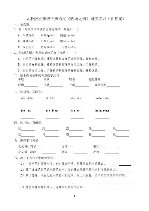 人教版五年级下册语文《牧场之国》同步练习(含答案)