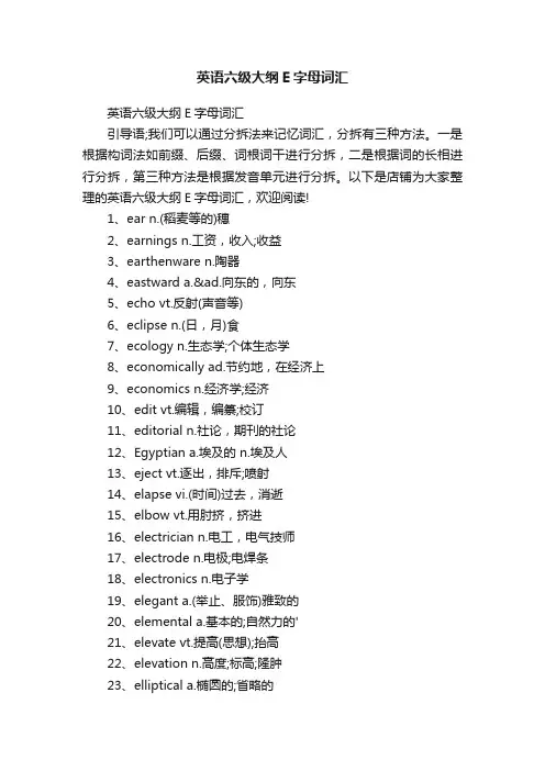 英语六级大纲E字母词汇