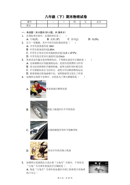 内蒙古鄂尔多斯市 八年级(下)期末物理试卷 