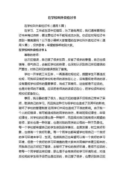 在学校叫外卖检讨书（通用5篇）