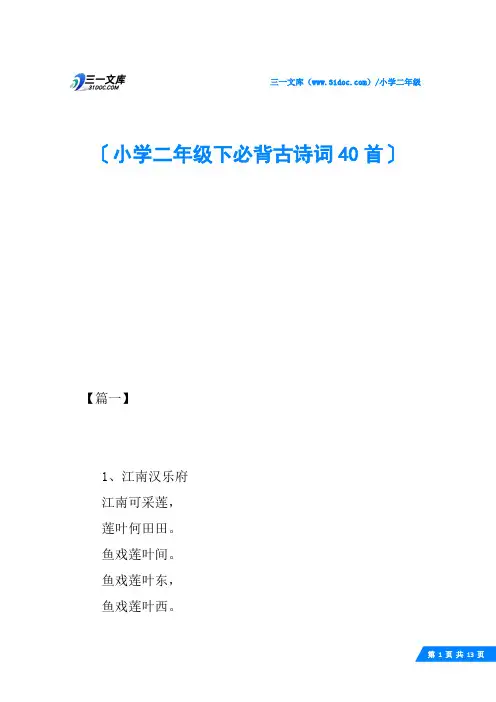 小学二年级下必背古诗词40首
