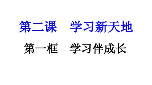人教版道德与法治七年级上册 2.1 学习伴成长 导学课件