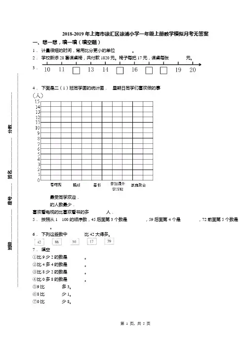 2018-2019年上海市徐汇区徐浦小学一年级上册数学模拟月考无答案