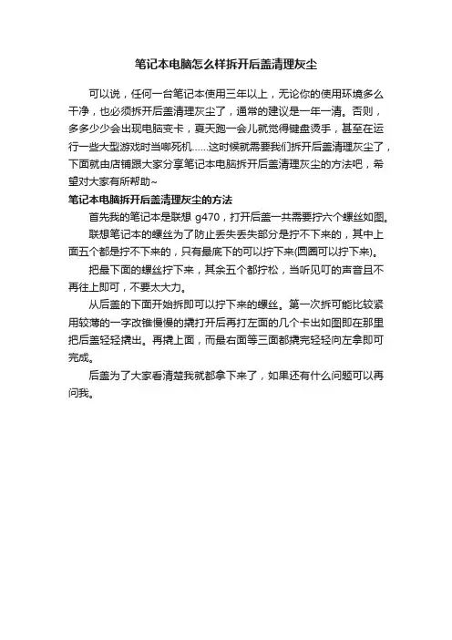 笔记本电脑怎么样拆开后盖清理灰尘