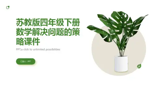 苏教版四年级下册数学解决问题的策略课件