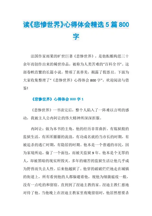 读《悲惨世界》心得体会精选5篇800字