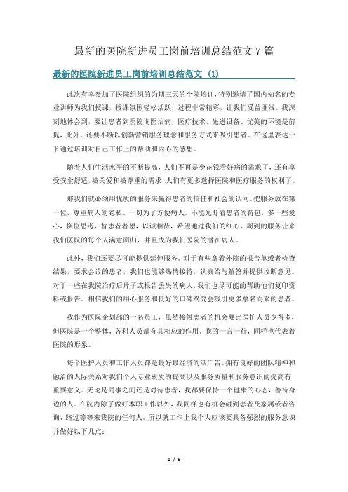 最新的医院新进员工岗前培训总结范文7篇