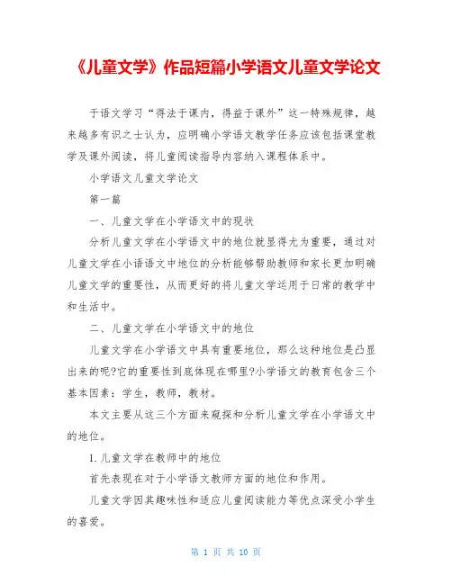 《儿童文学》作品短篇小学语文儿童文学论文