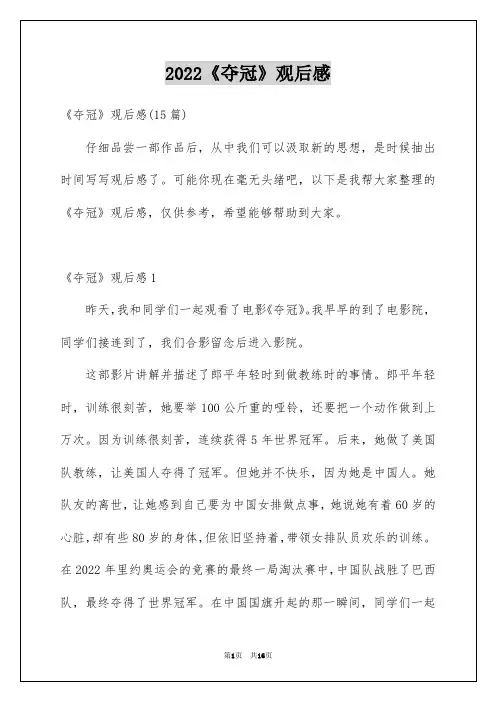 2022《夺冠》观后感【必看精编】