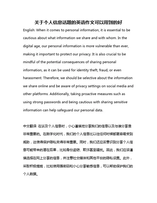 关于个人信息话题的英语作文可以用到的好