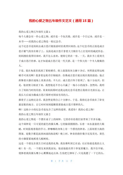 我的心爱之物五年级作文范文(通用15篇)