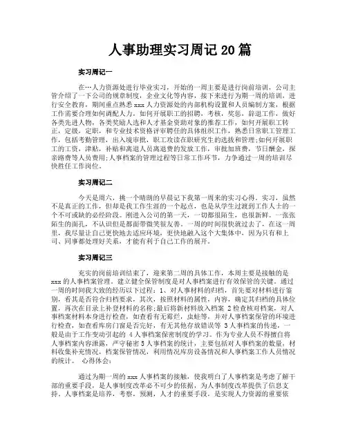 人事助理实习周记20篇