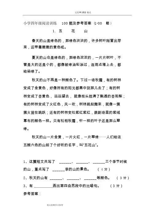 小学四年级阅读训练100题和参考答案与解析