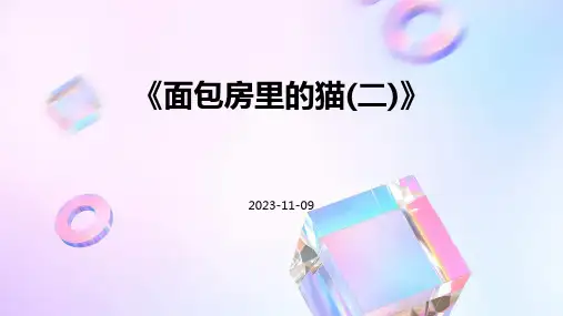 《面包房里的猫(二)》