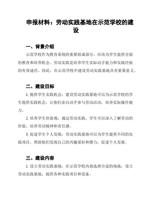 申报材料：劳动实践基地在示范学校的建设