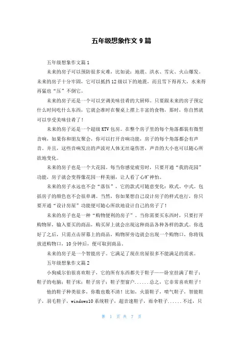 五年级想象作文9篇